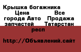 Крышка богажника ML164 › Цена ­ 10 000 - Все города Авто » Продажа запчастей   . Татарстан респ.